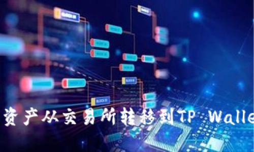 如何将数字资产从交易所转移到TP Wallet：完整指南