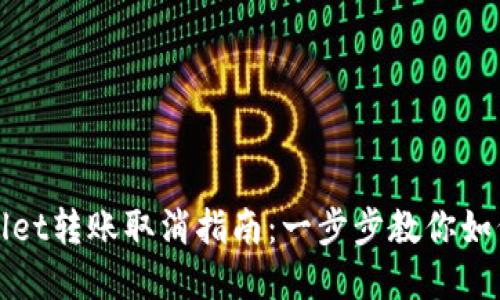 tpWallet转账取消指南：一步步教你如何操作