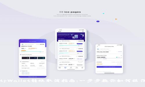 tpWallet转账取消指南：一步步教你如何操作