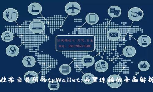 抹茶交易所的tpWallet：内置连接的全面解析