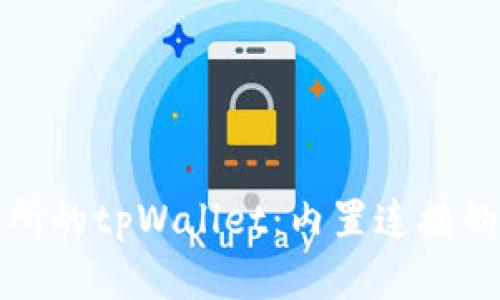 抹茶交易所的tpWallet：内置连接的全面解析