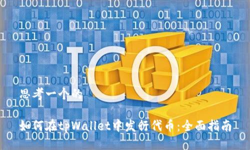 思考一个的

如何在tpWallet中发行代币：全面指南