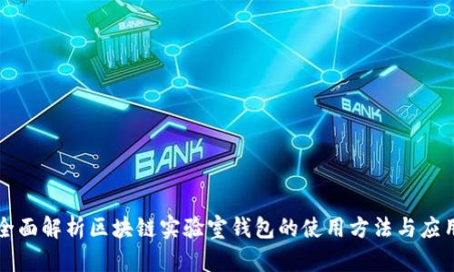 全面解析区块链实验室钱包的使用方法与应用