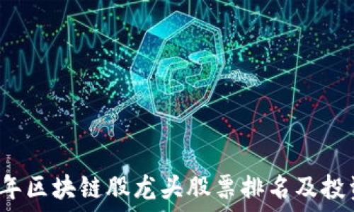   
2023年区块链股龙头股票排名及投资指南