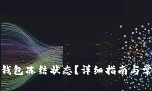 如何解除冷钱包冻结状态？详细指南与常见问题解答