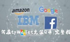 如何在tpWallet充值Q币：完