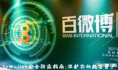 tpWallet安全防盗指南：保护