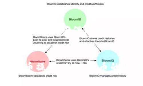 如何将tpWallet中的Heco链代币提到交易所：完整指南

tpWallet, Heco链, 数字货币交易所, 提币教程/guanjianci

随着区块链和加密货币的快速发展，越来越多的人开始关注数字货币的交易和管理。其中，tpWallet作为一种流行的钱包选择，吸引了大量用户使用Heco链代币。将这些代币提到交易所对许多用户来说是一个重要的步骤，因为这意味着能够将虚拟资产兑换为法定货币或其他数字资产。本文将详细介绍如何将tpWallet中的Heco链代币提到交易所的具体步骤，并解答相关常见问题。

一、了解Heco链和tpWallet
Heco（Hash Engineering Contract Organization）链是一个高效的以太坊兼容的公链，旨在提供安全、快速和低成本的交易体验。它依赖于高性能的共识机制，使得DeFi、NFT等应用场景得以广泛使用。tpWallet是一个支持多种区块链资产的钱包，提供了方便的资产管理、交易记录、代币交换等功能，受到众多用户的青睐。

二、准备工作：确保您的资产安全
在进行任何提币操作之前，确保您的tpWallet是最新版本并已做好备份。关乎数字资产的安全性，选择安全强度高的密码，并启用双重验证功能，以减少资产被盗风险。

三、选择交易所
将Heco链代币提到交易所，您首先需要找到一个支持Heco链代币的交易所。部分主流交易所可能不支持Heco链，因此选择时需要仔细核对。您可以选择像Coinbase、Binance、Huobi等大型交易所，或是更小而专注于Heco链的交易平台。

四、获取交易所钱包地址
在交易所开启账户后，进入对应的Heco链代币充值页面，获取您的充值地址。该地址是一串字母数字组合，请务必准确复制，避免提币失败或资产损失。

五、提币操作步骤
在tpWallet中进行提币的步骤一般如下：
ul
  li1. 打开tpWallet，选择要提取的Heco链代币。/li
  li2. 找到“提币”或“发送”选项，输入之前复制的交易所钱包地址。/li
  li3. 输入提币金额，确认相关费用。/li
  li4. 核对信息无误后，进行交易确认。/li
  li5. 根据tpWallet的提示，可能需要输入交易密码或其他验证信息。/li
/ul

六、等待区块确认
发送请求后，您的交易将被广播到Heco链网络中，等待区块确认。确保您在钱包中查看到“交易成功”的提示，随后便可以在交易所账户中查看到您的资产。

七、可能遇到的问题及解决方案

1. 提币时提示地址错误，怎么办？
在进行提币交易时，地址的准确性至关重要。如果您收到地址错误的提示，请首先检查您提供的地址是否与交易所提供的充值地址完全一致，确认字母数字的每一个字符。如果确认无误，但依然提示错误，建议联系客服支持以获取帮助。

2. 提币时手续费如何计算？
在交易过程中，提币通常会产生一定的网络手续费，该费用是根据网络拥堵程度而定，可能会随时变化。提币手续费一般较为透明，您可以在交易所或tpWallet的官方页面查看最新费率。在评估手续费时，建议考量到给出的手续费是否与您提币的金额相符。如果手续费过高，可以暂时等待更低的费用时机。

3. 提币失败怎么办？
提币失败可能由多个原因引起，如地址不正确、区块链网络过于拥堵等。如果在提币历史中看到失败记录，首先查看原因描述。如果地址无误、手续费充足，但提币依然失败，建议您联系交易所客服以获得进一步的支持。他们能够为您提供更多的故障排除方法或重新发起提币请求。

4. 如何查看提币记录及状态？
完成提币后，您可以在tpWallet中查看交易记录，确认相应的交易状态。同时，许多交易所提供区块链浏览器，您可以输入您的交易哈希值（TxID）进行查找，以获取区块确认及交易状态更新。确保跟踪账户余额，确认资产是否成功到账。

总结
将tpWallet中的Heco链代币提到交易所是一个简单而重要的步骤，能够使得投资者以更具性的方式管理他们的资产。遵循以上步骤，了解常见问题及解决方案，您便可以顺利进行提币操作。加密货币的世界虽然充满不确定性，但只要掌握基本操作，就能更好地享受这一领域带来的机遇。
