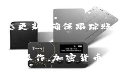 如何将tpWallet中的Heco链代币提到交易所：完整指南

tpWallet, Heco链, 数字货币交易所, 提币教程/guanjianci

随着区块链和加密货币的快速发展，越来越多的人开始关注数字货币的交易和管理。其中，tpWallet作为一种流行的钱包选择，吸引了大量用户使用Heco链代币。将这些代币提到交易所对许多用户来说是一个重要的步骤，因为这意味着能够将虚拟资产兑换为法定货币或其他数字资产。本文将详细介绍如何将tpWallet中的Heco链代币提到交易所的具体步骤，并解答相关常见问题。

一、了解Heco链和tpWallet
Heco（Hash Engineering Contract Organization）链是一个高效的以太坊兼容的公链，旨在提供安全、快速和低成本的交易体验。它依赖于高性能的共识机制，使得DeFi、NFT等应用场景得以广泛使用。tpWallet是一个支持多种区块链资产的钱包，提供了方便的资产管理、交易记录、代币交换等功能，受到众多用户的青睐。

二、准备工作：确保您的资产安全
在进行任何提币操作之前，确保您的tpWallet是最新版本并已做好备份。关乎数字资产的安全性，选择安全强度高的密码，并启用双重验证功能，以减少资产被盗风险。

三、选择交易所
将Heco链代币提到交易所，您首先需要找到一个支持Heco链代币的交易所。部分主流交易所可能不支持Heco链，因此选择时需要仔细核对。您可以选择像Coinbase、Binance、Huobi等大型交易所，或是更小而专注于Heco链的交易平台。

四、获取交易所钱包地址
在交易所开启账户后，进入对应的Heco链代币充值页面，获取您的充值地址。该地址是一串字母数字组合，请务必准确复制，避免提币失败或资产损失。

五、提币操作步骤
在tpWallet中进行提币的步骤一般如下：
ul
  li1. 打开tpWallet，选择要提取的Heco链代币。/li
  li2. 找到“提币”或“发送”选项，输入之前复制的交易所钱包地址。/li
  li3. 输入提币金额，确认相关费用。/li
  li4. 核对信息无误后，进行交易确认。/li
  li5. 根据tpWallet的提示，可能需要输入交易密码或其他验证信息。/li
/ul

六、等待区块确认
发送请求后，您的交易将被广播到Heco链网络中，等待区块确认。确保您在钱包中查看到“交易成功”的提示，随后便可以在交易所账户中查看到您的资产。

七、可能遇到的问题及解决方案

1. 提币时提示地址错误，怎么办？
在进行提币交易时，地址的准确性至关重要。如果您收到地址错误的提示，请首先检查您提供的地址是否与交易所提供的充值地址完全一致，确认字母数字的每一个字符。如果确认无误，但依然提示错误，建议联系客服支持以获取帮助。

2. 提币时手续费如何计算？
在交易过程中，提币通常会产生一定的网络手续费，该费用是根据网络拥堵程度而定，可能会随时变化。提币手续费一般较为透明，您可以在交易所或tpWallet的官方页面查看最新费率。在评估手续费时，建议考量到给出的手续费是否与您提币的金额相符。如果手续费过高，可以暂时等待更低的费用时机。

3. 提币失败怎么办？
提币失败可能由多个原因引起，如地址不正确、区块链网络过于拥堵等。如果在提币历史中看到失败记录，首先查看原因描述。如果地址无误、手续费充足，但提币依然失败，建议您联系交易所客服以获得进一步的支持。他们能够为您提供更多的故障排除方法或重新发起提币请求。

4. 如何查看提币记录及状态？
完成提币后，您可以在tpWallet中查看交易记录，确认相应的交易状态。同时，许多交易所提供区块链浏览器，您可以输入您的交易哈希值（TxID）进行查找，以获取区块确认及交易状态更新。确保跟踪账户余额，确认资产是否成功到账。

总结
将tpWallet中的Heco链代币提到交易所是一个简单而重要的步骤，能够使得投资者以更具性的方式管理他们的资产。遵循以上步骤，了解常见问题及解决方案，您便可以顺利进行提币操作。加密货币的世界虽然充满不确定性，但只要掌握基本操作，就能更好地享受这一领域带来的机遇。