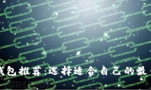 虚拟币冷钱包推荐：选择适合自己的最佳解决方案