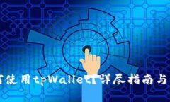 苹果系统如何使用tpWalle