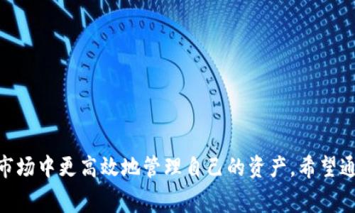    tpWallet 的矿工费解析：你需要知道什么  / 

 guanjianci  tpWallet, 矿工费, 加密货币, 区块链  /guanjianci 

 在数字货币的世界中，矿工费是每个交易不可避免的一部分。对于使用 tpWallet 的用户来说，了解其矿工费的构成、影响因素以及如何交易费用，将有利于更高效地管理你的加密资产。本文将详细探讨 tpWallet 的矿工费问题，并针对相关的常见问题进行深入分析。

 什么是矿工费？ 
 矿工费是指在区块链网络上进行交易时，用户支付给矿工的费用，以激励他们处理和验证交易。每个区块链系统对矿工费的设定各不相同，通常来说，矿工费越高，交易被确认的速度就越快。每当你通过 tpWallet 发起一笔交易时，系统会根据当前网络的拥堵情况和交易的优先级自动推荐一个矿工费。

 tpWallet 的矿工费结构 
 在 tpWallet 上，矿工费的计算是基于多种因素的，包括但不限于：
ul
  listrong交易大小：/strong 交易的复杂程度和大小会直接影响到矿工费。复杂的交易需要更多的数据存储和处理，这会导致费用增加。/li
  listrong网络状况：/strong 在网络繁忙时，矿工费会相应上涨，因为更多用户希望他们的交易获得优先处理。当网络流量高时，建议增加矿工费以确保交易尽快确认。/li
  listrong实时费率：/strong tpWallet 提供实时矿工费推荐，用户可以自主选择支付的矿工费高低。选择较低的费用可能会导致交易确认时间延长。/li
/ul

 如何 tpWallet 的矿工费？ 
 为了节省矿工费，用户可以采取一些策略来支出：
ul
  listrong选择合适的交易时间：/strong 在网络流量较低的时候发起交易，比如非高峰时段。/li
  listrong设置自定义矿工费：/strong 根据自己的需求设置矿工费，你可以在 tpWallet 中进行手动调节。/li
  listrong使用聚合交易：/strong 如果你有多个小额交易，考虑将其合并为一笔大交易，将整体的矿工费用降低。/li
/ul

 常见问题解答 

h4 1. tpWallet 的矿工费是如何计算的？ /h4
 tpWallet 的矿工费是基于当前区块链网络的状态和用户选择的设置计算出来的。具体来说：
ul
  li每一笔交易的费用是按字节大小来计算的，通常情况下，越大的交易需要支付的矿工费就越高。/li
  litpWallet会实时监测网络的拥堵状况，并推荐合理的矿工费用。/li
  li用户也可以根据自己的需求，选择不同的费用级别。例如，如果希望尽快确认交易，可以选择系统推荐的较高费用。/li
/ul
 了解这些信息后，用户就可以更理智地选择矿工费用，以便在必要时支付更高费用，而在不急于确认交易时则可以选择较低的费用。

h4 2. 哪些因素会导致 tpWallet 的矿工费波动？ /h4
 tpWallet 的矿工费波动主要受到以下几个因素的影响：
ul
  listrong网络活动：/strong 当越来越多用户进行交易时，网络拥堵情况会加剧，矿工会提高费用以优先处理他们的交易。/li
  listrong特定事件影响：/strong 某些大事件，如硬分叉或重要升级，可能会导致短期内矿工费的剧烈波动。/li
  listrong交易复杂度：/strong 复杂的交易（如涉及多签名或合约的交易）需要更高的处理能力，因此其矿工费也会相应提高。/li
/ul
 通过随时观察这些因素，用户可以更好地规划自己的交易时间，减少不必要的矿工费支出。

h4 3. 如何选择适合的矿工费？ /h4
 当通过 tpWallet 发起交易时，你可以从多个矿工费级别中进行选择，如何选择适合的矿工费则取决于你对交易确认速度的需求：
ul
  listrong急需确认：/strong 如果你需要尽快完成交易（例如，市场波动较大时），可以选择较高的矿工费级别，确保交易迅速确认。/li
  listrong普通交易：/strong 对于普通交易，可以选择中等费用，以平衡费用支出和交易速度。/li
  listrong非紧急交易：/strong 如果交易不急于完成，可以选择较低的矿工费，尽管这样可能需要等待更长时间。/li
/ul
 通过了解每个级别适合哪种情况，用户可以更好地定位自己的需求，从而进行更为合理的费用选择。

h4 4. tpWallet 是如何确保矿工费透明的？ /h4
 tpWallet 通过以下方式确保矿工费用的透明度：
ul
  listrong实时费率指数：/strong tpWallet 提供一个实时更新的矿工费指数，让用户了解当前的市场费用水平。/li
  listrong明晰费用结构：/strong 用户可以清楚地看到他们所选择的费用与预计确认时间之间的关系。/li
  listrong历史费用数据：/strong 用户还可以访问历史矿工费用数据，以便对过去的费用趋势进行分析。/li
/ul
 透明的矿工费信息帮助用户在进行交易时，做出更明智的决定，有效地管理风险和费用。

 总之，tpWallet 是一个非常适合加密货币用户使用的数字钱包，而了解其矿工费的构成和策略，将能帮助用户在这个不断变化的市场中更高效地管理自己的资产。希望通过以上内容，能够为你提供有价值的信息和指导，让你在使用 tpWallet 的过程中更加得心应手。