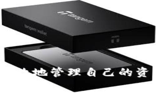    tpWallet 的矿工费解析：你需要知道什么  / 

 guanjianci  tpWallet, 矿工费, 加密货币, 区块链  /guanjianci 

 在数字货币的世界中，矿工费是每个交易不可避免的一部分。对于使用 tpWallet 的用户来说，了解其矿工费的构成、影响因素以及如何交易费用，将有利于更高效地管理你的加密资产。本文将详细探讨 tpWallet 的矿工费问题，并针对相关的常见问题进行深入分析。

 什么是矿工费？ 
 矿工费是指在区块链网络上进行交易时，用户支付给矿工的费用，以激励他们处理和验证交易。每个区块链系统对矿工费的设定各不相同，通常来说，矿工费越高，交易被确认的速度就越快。每当你通过 tpWallet 发起一笔交易时，系统会根据当前网络的拥堵情况和交易的优先级自动推荐一个矿工费。

 tpWallet 的矿工费结构 
 在 tpWallet 上，矿工费的计算是基于多种因素的，包括但不限于：
ul
  listrong交易大小：/strong 交易的复杂程度和大小会直接影响到矿工费。复杂的交易需要更多的数据存储和处理，这会导致费用增加。/li
  listrong网络状况：/strong 在网络繁忙时，矿工费会相应上涨，因为更多用户希望他们的交易获得优先处理。当网络流量高时，建议增加矿工费以确保交易尽快确认。/li
  listrong实时费率：/strong tpWallet 提供实时矿工费推荐，用户可以自主选择支付的矿工费高低。选择较低的费用可能会导致交易确认时间延长。/li
/ul

 如何 tpWallet 的矿工费？ 
 为了节省矿工费，用户可以采取一些策略来支出：
ul
  listrong选择合适的交易时间：/strong 在网络流量较低的时候发起交易，比如非高峰时段。/li
  listrong设置自定义矿工费：/strong 根据自己的需求设置矿工费，你可以在 tpWallet 中进行手动调节。/li
  listrong使用聚合交易：/strong 如果你有多个小额交易，考虑将其合并为一笔大交易，将整体的矿工费用降低。/li
/ul

 常见问题解答 

h4 1. tpWallet 的矿工费是如何计算的？ /h4
 tpWallet 的矿工费是基于当前区块链网络的状态和用户选择的设置计算出来的。具体来说：
ul
  li每一笔交易的费用是按字节大小来计算的，通常情况下，越大的交易需要支付的矿工费就越高。/li
  litpWallet会实时监测网络的拥堵状况，并推荐合理的矿工费用。/li
  li用户也可以根据自己的需求，选择不同的费用级别。例如，如果希望尽快确认交易，可以选择系统推荐的较高费用。/li
/ul
 了解这些信息后，用户就可以更理智地选择矿工费用，以便在必要时支付更高费用，而在不急于确认交易时则可以选择较低的费用。

h4 2. 哪些因素会导致 tpWallet 的矿工费波动？ /h4
 tpWallet 的矿工费波动主要受到以下几个因素的影响：
ul
  listrong网络活动：/strong 当越来越多用户进行交易时，网络拥堵情况会加剧，矿工会提高费用以优先处理他们的交易。/li
  listrong特定事件影响：/strong 某些大事件，如硬分叉或重要升级，可能会导致短期内矿工费的剧烈波动。/li
  listrong交易复杂度：/strong 复杂的交易（如涉及多签名或合约的交易）需要更高的处理能力，因此其矿工费也会相应提高。/li
/ul
 通过随时观察这些因素，用户可以更好地规划自己的交易时间，减少不必要的矿工费支出。

h4 3. 如何选择适合的矿工费？ /h4
 当通过 tpWallet 发起交易时，你可以从多个矿工费级别中进行选择，如何选择适合的矿工费则取决于你对交易确认速度的需求：
ul
  listrong急需确认：/strong 如果你需要尽快完成交易（例如，市场波动较大时），可以选择较高的矿工费级别，确保交易迅速确认。/li
  listrong普通交易：/strong 对于普通交易，可以选择中等费用，以平衡费用支出和交易速度。/li
  listrong非紧急交易：/strong 如果交易不急于完成，可以选择较低的矿工费，尽管这样可能需要等待更长时间。/li
/ul
 通过了解每个级别适合哪种情况，用户可以更好地定位自己的需求，从而进行更为合理的费用选择。

h4 4. tpWallet 是如何确保矿工费透明的？ /h4
 tpWallet 通过以下方式确保矿工费用的透明度：
ul
  listrong实时费率指数：/strong tpWallet 提供一个实时更新的矿工费指数，让用户了解当前的市场费用水平。/li
  listrong明晰费用结构：/strong 用户可以清楚地看到他们所选择的费用与预计确认时间之间的关系。/li
  listrong历史费用数据：/strong 用户还可以访问历史矿工费用数据，以便对过去的费用趋势进行分析。/li
/ul
 透明的矿工费信息帮助用户在进行交易时，做出更明智的决定，有效地管理风险和费用。

 总之，tpWallet 是一个非常适合加密货币用户使用的数字钱包，而了解其矿工费的构成和策略，将能帮助用户在这个不断变化的市场中更高效地管理自己的资产。希望通过以上内容，能够为你提供有价值的信息和指导，让你在使用 tpWallet 的过程中更加得心应手。