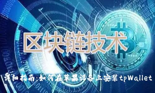 详细指南：如何在苹果设备上安装tpWallet