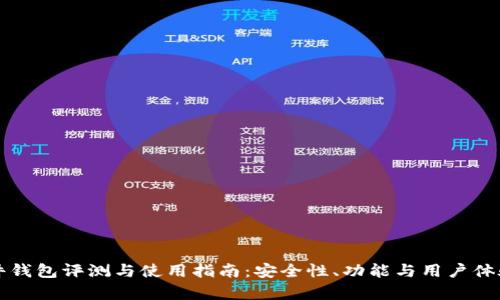 TP硬件钱包评测与使用指南：安全性、功能与用户体验分析