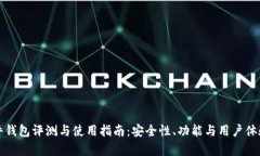 TP硬件钱包评测与使用指南