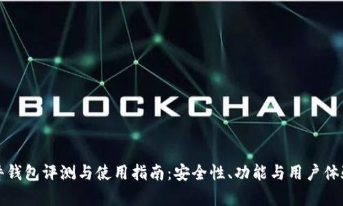 TP硬件钱包评测与使用指南：安全性、功能与用户体验分析