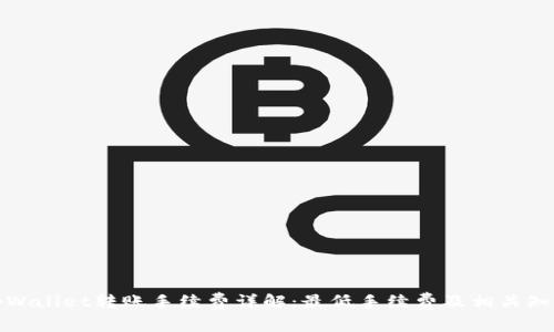 tpWallet转账手续费详解：最低手续费及相关知识