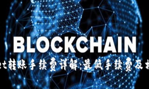 tpWallet转账手续费详解：最低手续费及相关知识