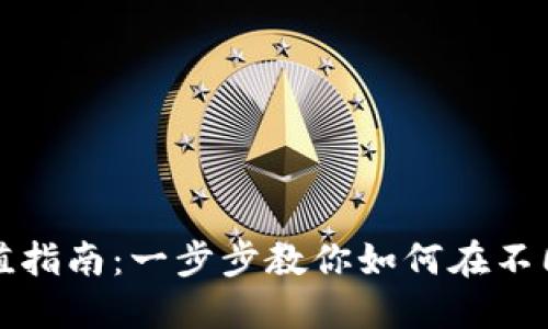 材质
tpWallet充值指南：一步步教你如何在不同平台上充值