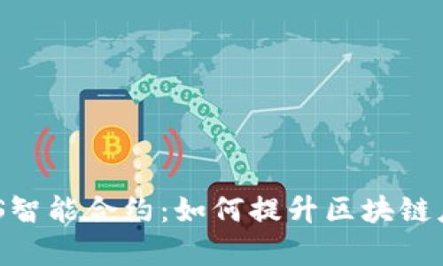 深入解析tpWalletEOS智能合约：如何提升区块链应用的安全性与便捷性