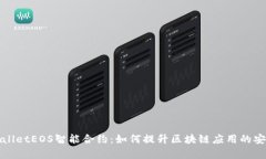 深入解析tpWalletEOS智能合约：如何提升区块链应用