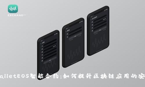 深入解析tpWalletEOS智能合约：如何提升区块链应用的安全性与便捷性