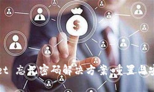 tpWallet 忘记密码解决方案：重置与安全指南