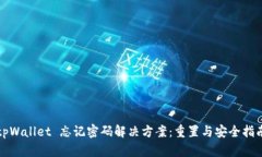 tpWallet 忘记密码解决方案：重置与安全指南