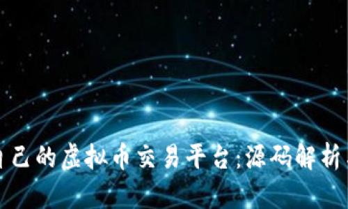 如何搭建自己的虚拟币交易平台：源码解析与实战指南