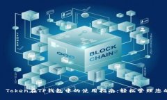 Babydoge Token在TP钱包中的使用指南：轻松管理您的