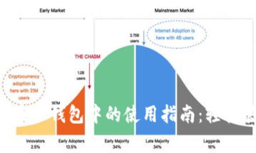 Babydoge Token在TP钱包中的使用指南：轻松管理您的数字资产