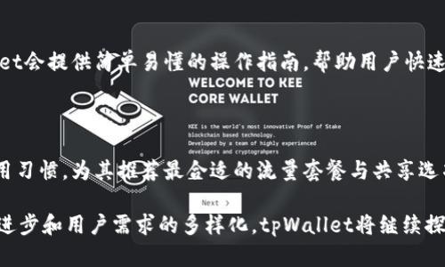   tpWallet空闲流量共享：让你的移动数据变得更有价值 / 

 guanjianci 流量共享, tpWallet, 空闲流量, 移动数据 /guanjianci 

在现代社会，移动互联网已经成为人们生活中不可或缺的一部分。无论是工作、学习还是日常娱乐，移动数据流量的使用都显得至关重要。然而，许多用户在使用过程中往往会发现自己有多余的流量剩余，或者在某些时段内流量使用量较少。为了更好地利用这些“闲置”的流量，tpWallet推出了一项创新的流量共享服务。这项服务不仅可以帮助用户节省费用，还能够将闲置流量转化为实际的经济利益。这篇文章将深入探讨tpWallet的空闲流量共享服务，分析其工作原理、优势以及常见问题。

tpWallet的背景介绍

流量的产生和消费是一种动态的变化，这就意味着在某些时段内，用户的流量使用率可能会非常低。此外，许多运营商在流量套餐的设计上，常常以大流量为基础，这使得用户一旦购买了流量套餐后，若未能用尽其流量，剩余流量便会被浪费。而tpWallet通过流量共享服务的推出，帮助用户解决了这一难题。tpWallet是一款基于区块链技术的金融钱包应用，其核心理念是将用户的闲置资源实现共享变现，让更多人参与到流量的共享生态中来。

tpWallet空闲流量共享的工作原理

tpWallet的空闲流量共享服务主要通过几个步骤进行运作。首先，用户在注册并绑定自己的移动设备之后，便可以将自己在指定时段内的闲置流量上传至tpWallet平台。平台会将这些流量进行统一管理，使用区块链技术确保交易的安全性。当其他用户需要流量时，便可以通过tpWallet直接购买这些闲置流量。这一过程中，流量的所有者能够获得一定的经济收益，而流量的购买者则可以以较低的价格获取到急需的流量。

tpWallet空闲流量共享的优势

相较于传统的流量使用方式，tpWallet的空闲流量共享服务具有多个优势。首先，这种方式能够有效减少流量资源的浪费。随着网络使用需求的增加，多余的流量往往被闲置，为何不将其分享给需要的人呢？其次，tpWallet为用户提供了一种经济激励。用户在分享流量后，可以得到相应的报酬，这样既能帮助别人解决问题，又可以收回部分流量购买成本。此外，tpWallet的使用方式灵活，不需要长期的承诺和复杂的手续，用户可以根据自己的需要随时上传和购买流量，这是符合现代快节奏生活的方式。

tpWallet流量共享的潜在问题

尽管tpWallet的空闲流量共享服务提供了许多便利，但在实际操作中，用户仍然可能面临一些潜在的问题。以下是一些常见的关切及详细解答：

问题一：流量共享的安全性如何保障？

流量共享的安全性一直以来都是用户关注的重要问题。tpWallet使用区块链技术，这本身就增加了交易的透明性和安全性。每一笔流量交易都会被记录到区块链上，确保交易过程的不可篡改性和可追溯性。此外，tpWallet会采用多种网络安全措施，比如数据加密和实名认证，来保障用户的信息不被泄露。在流量共享过程中，tpWallet还会实时监控网络异常行为，确保用户在交易时的安全感。

问题二：如何确定流量的定价？

流量的定价是流量共享平台成功的关键因素之一。tpWallet的定价机制主要参考市场需求和流量供应。在需求量高的时段，流量的价格会相对提升；而在低需求时段，价格会有所下降。此外，tpWallet还结合了用户的反馈和数据分析，不断价格设置，使得定价更符合市场趋势。这种灵活的定价系统，不仅能够吸引更多用户参与流量分享，还能最大限度地提升资源利用效率。

问题三：如何参与流量共享？

参与tpWallet的流量共享并不复杂，用户只需下载tpWallet应用，完成注册并进行实名认证，绑定自己的移动设备后便可以将闲置流量上传到平台。用户在上传流量时，可以根据个人及网络运营商的规定，自主选择可以共享的流量和时间段。此外，tpWallet会提供简单易懂的操作指南，帮助用户快速上手，并确保每一步操作都能顺利进行。对于需要流量的用户，他们可以通过简单的搜索与购买流程，轻松获取所需流量，享受到流量共享所带来的便利。

问题四：tpWallet未来的发展方向是什么？

tpWallet的流量共享服务目前已经展现出良好的市场潜力，但未来的发展方向仍然是用户最关心的话题。在技术层面，tpWallet将继续其区块链技术，提升安全性与交易效率。在用户体验方面，tpWallet计划推出更多定制化服务，比如根据用户的流量使用习惯，为其推荐最合适的流量套餐与共享选项。此外，tpWallet也在探索与各大运营商进行合作，扩大流量共享的范围，使得用户能够享受到更加丰厚的资源共享福利。总体而言，tpWallet的目标是成为一个集流量共享、数据分析和金融服务为一体的综合平台，为用户提供全面的移动数据解决方案。

综上所述，tpWallet的空闲流量共享服务为移动数据的使用提供了全新的解决方式，通过灵活的共享机制，让用户在享受便利的同时，也充分利用自己的闲置流量。这不仅对用户个人有益，也促进了整个流量使用生态的健康发展。在未来，随着技术的不断进步和用户需求的多样化，tpWallet将继续探索新的商业模式与服务选项，致力于为用户提供更加优质的流量共享体验。