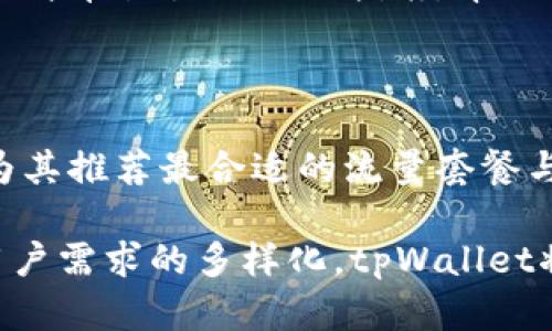   tpWallet空闲流量共享：让你的移动数据变得更有价值 / 

 guanjianci 流量共享, tpWallet, 空闲流量, 移动数据 /guanjianci 

在现代社会，移动互联网已经成为人们生活中不可或缺的一部分。无论是工作、学习还是日常娱乐，移动数据流量的使用都显得至关重要。然而，许多用户在使用过程中往往会发现自己有多余的流量剩余，或者在某些时段内流量使用量较少。为了更好地利用这些“闲置”的流量，tpWallet推出了一项创新的流量共享服务。这项服务不仅可以帮助用户节省费用，还能够将闲置流量转化为实际的经济利益。这篇文章将深入探讨tpWallet的空闲流量共享服务，分析其工作原理、优势以及常见问题。

tpWallet的背景介绍

流量的产生和消费是一种动态的变化，这就意味着在某些时段内，用户的流量使用率可能会非常低。此外，许多运营商在流量套餐的设计上，常常以大流量为基础，这使得用户一旦购买了流量套餐后，若未能用尽其流量，剩余流量便会被浪费。而tpWallet通过流量共享服务的推出，帮助用户解决了这一难题。tpWallet是一款基于区块链技术的金融钱包应用，其核心理念是将用户的闲置资源实现共享变现，让更多人参与到流量的共享生态中来。

tpWallet空闲流量共享的工作原理

tpWallet的空闲流量共享服务主要通过几个步骤进行运作。首先，用户在注册并绑定自己的移动设备之后，便可以将自己在指定时段内的闲置流量上传至tpWallet平台。平台会将这些流量进行统一管理，使用区块链技术确保交易的安全性。当其他用户需要流量时，便可以通过tpWallet直接购买这些闲置流量。这一过程中，流量的所有者能够获得一定的经济收益，而流量的购买者则可以以较低的价格获取到急需的流量。

tpWallet空闲流量共享的优势

相较于传统的流量使用方式，tpWallet的空闲流量共享服务具有多个优势。首先，这种方式能够有效减少流量资源的浪费。随着网络使用需求的增加，多余的流量往往被闲置，为何不将其分享给需要的人呢？其次，tpWallet为用户提供了一种经济激励。用户在分享流量后，可以得到相应的报酬，这样既能帮助别人解决问题，又可以收回部分流量购买成本。此外，tpWallet的使用方式灵活，不需要长期的承诺和复杂的手续，用户可以根据自己的需要随时上传和购买流量，这是符合现代快节奏生活的方式。

tpWallet流量共享的潜在问题

尽管tpWallet的空闲流量共享服务提供了许多便利，但在实际操作中，用户仍然可能面临一些潜在的问题。以下是一些常见的关切及详细解答：

问题一：流量共享的安全性如何保障？

流量共享的安全性一直以来都是用户关注的重要问题。tpWallet使用区块链技术，这本身就增加了交易的透明性和安全性。每一笔流量交易都会被记录到区块链上，确保交易过程的不可篡改性和可追溯性。此外，tpWallet会采用多种网络安全措施，比如数据加密和实名认证，来保障用户的信息不被泄露。在流量共享过程中，tpWallet还会实时监控网络异常行为，确保用户在交易时的安全感。

问题二：如何确定流量的定价？

流量的定价是流量共享平台成功的关键因素之一。tpWallet的定价机制主要参考市场需求和流量供应。在需求量高的时段，流量的价格会相对提升；而在低需求时段，价格会有所下降。此外，tpWallet还结合了用户的反馈和数据分析，不断价格设置，使得定价更符合市场趋势。这种灵活的定价系统，不仅能够吸引更多用户参与流量分享，还能最大限度地提升资源利用效率。

问题三：如何参与流量共享？

参与tpWallet的流量共享并不复杂，用户只需下载tpWallet应用，完成注册并进行实名认证，绑定自己的移动设备后便可以将闲置流量上传到平台。用户在上传流量时，可以根据个人及网络运营商的规定，自主选择可以共享的流量和时间段。此外，tpWallet会提供简单易懂的操作指南，帮助用户快速上手，并确保每一步操作都能顺利进行。对于需要流量的用户，他们可以通过简单的搜索与购买流程，轻松获取所需流量，享受到流量共享所带来的便利。

问题四：tpWallet未来的发展方向是什么？

tpWallet的流量共享服务目前已经展现出良好的市场潜力，但未来的发展方向仍然是用户最关心的话题。在技术层面，tpWallet将继续其区块链技术，提升安全性与交易效率。在用户体验方面，tpWallet计划推出更多定制化服务，比如根据用户的流量使用习惯，为其推荐最合适的流量套餐与共享选项。此外，tpWallet也在探索与各大运营商进行合作，扩大流量共享的范围，使得用户能够享受到更加丰厚的资源共享福利。总体而言，tpWallet的目标是成为一个集流量共享、数据分析和金融服务为一体的综合平台，为用户提供全面的移动数据解决方案。

综上所述，tpWallet的空闲流量共享服务为移动数据的使用提供了全新的解决方式，通过灵活的共享机制，让用户在享受便利的同时，也充分利用自己的闲置流量。这不仅对用户个人有益，也促进了整个流量使用生态的健康发展。在未来，随着技术的不断进步和用户需求的多样化，tpWallet将继续探索新的商业模式与服务选项，致力于为用户提供更加优质的流量共享体验。