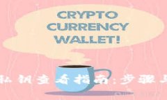 tpWallet私钥查看指南：步骤与注意事项