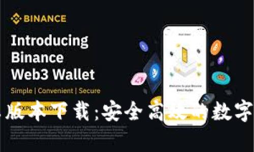tpWallet安卓版本下载：安全高效的数字资产管理工具