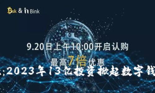 tpWallet：2023年13亿投资掀起数字钱包新潮流