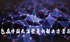 Trezor钱包在中国无法登录