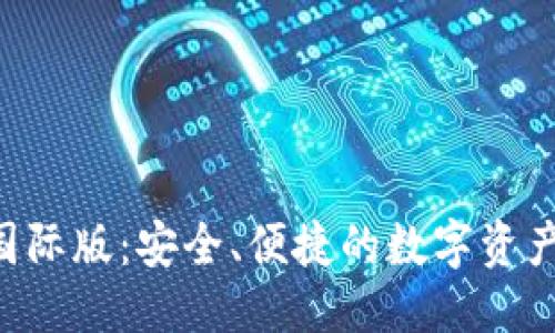 思考一个的  
IM钱包2.0国际版：安全、便捷的数字资产管理新选择