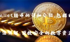 以下是关于tpWallet转币的详