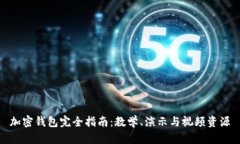 加密钱包完全指南：教学