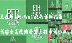 支点提币到tpWallet的详细指