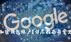 如何开通加密钱包账户？