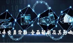 虚拟币交易价格：全面解
