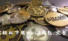 如何轻松下载Web3钱包：完