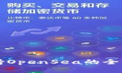 tpWallet是否支持OpenSea的全