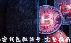 如何注册加密钱包微信号