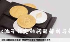 tpWallet池子锁定的问题解析