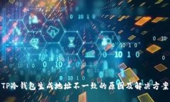 TP冷钱包生成地址不一致的