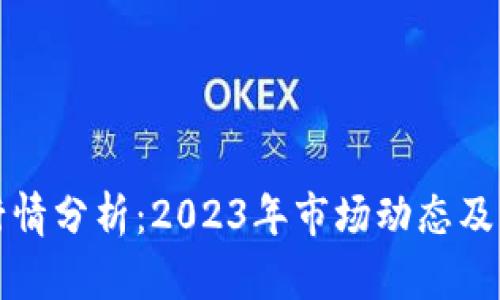 狗狗币行情分析：2023年市场动态及未来预测